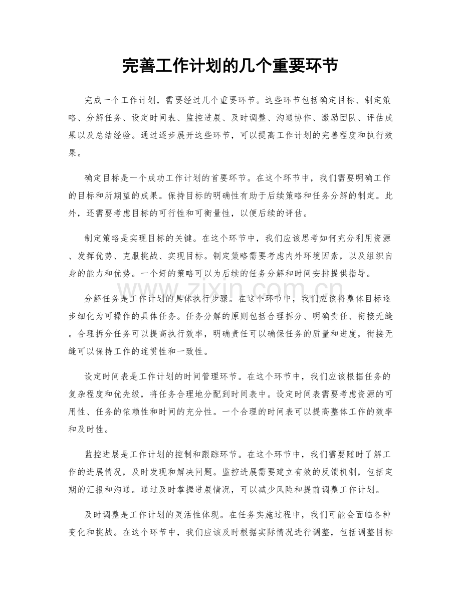 完善工作计划的几个重要环节.docx_第1页