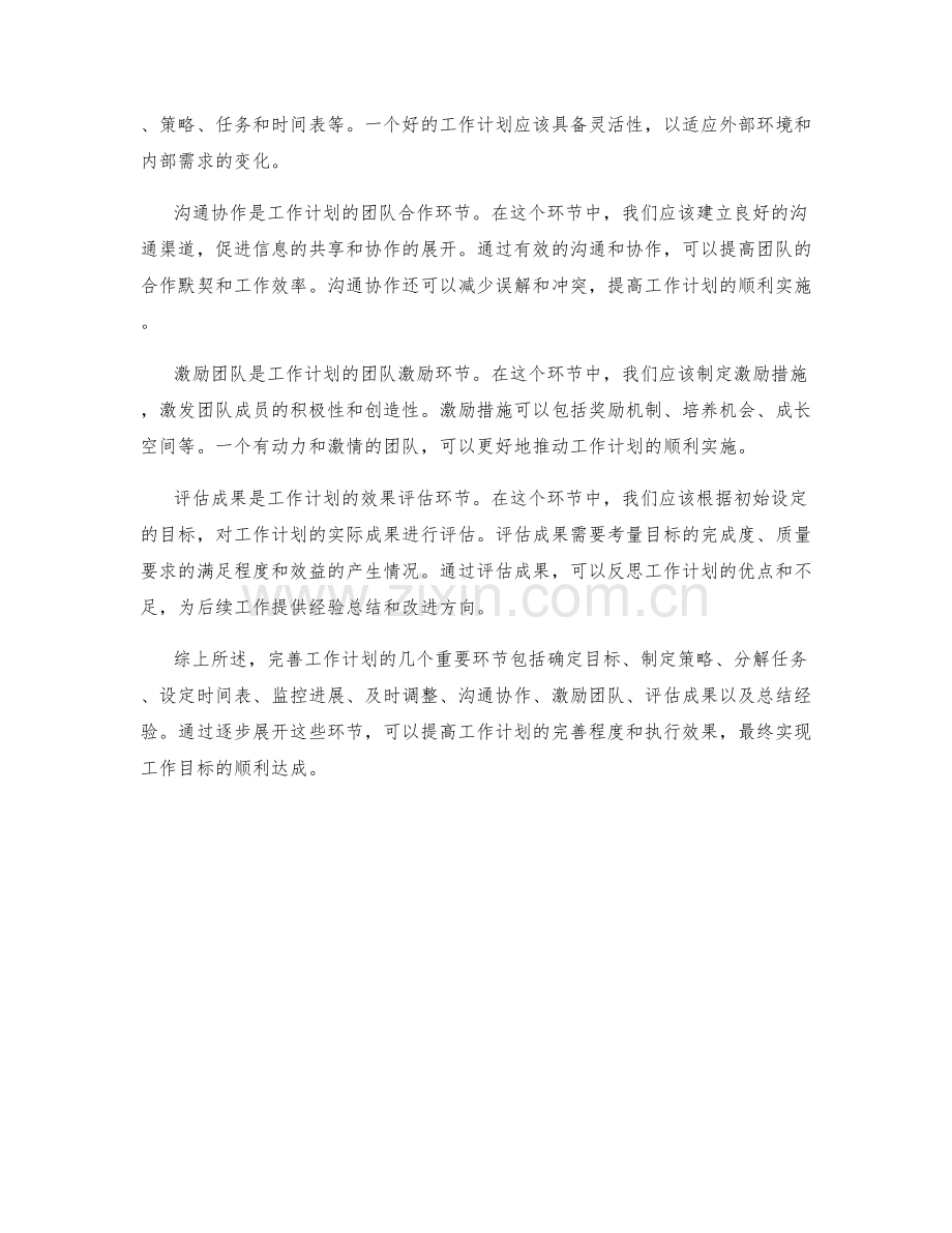 完善工作计划的几个重要环节.docx_第2页