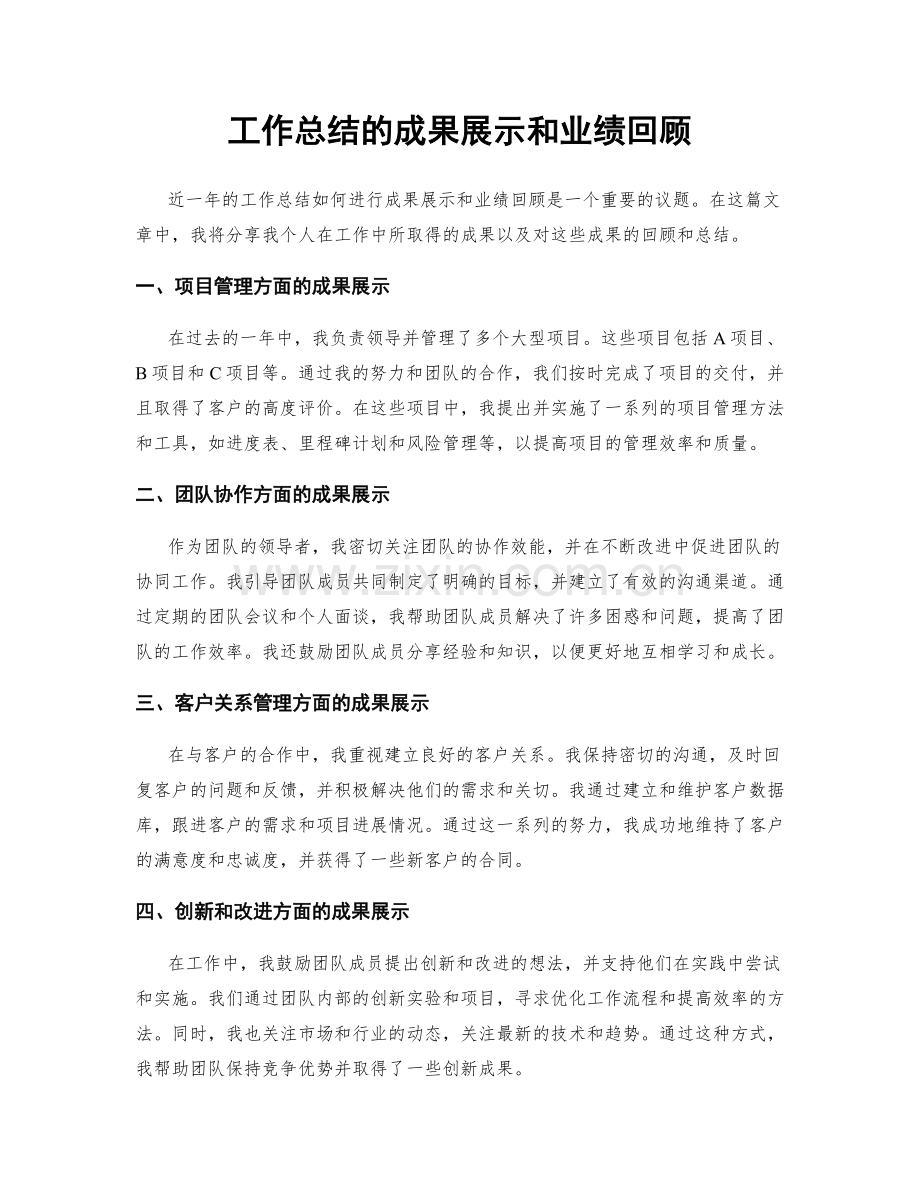 工作总结的成果展示和业绩回顾.docx_第1页