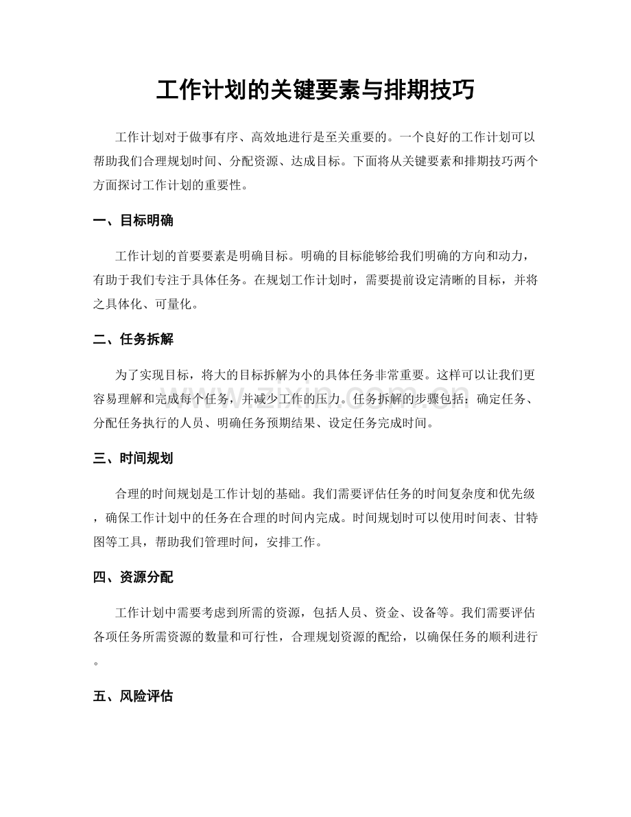 工作计划的关键要素与排期技巧.docx_第1页