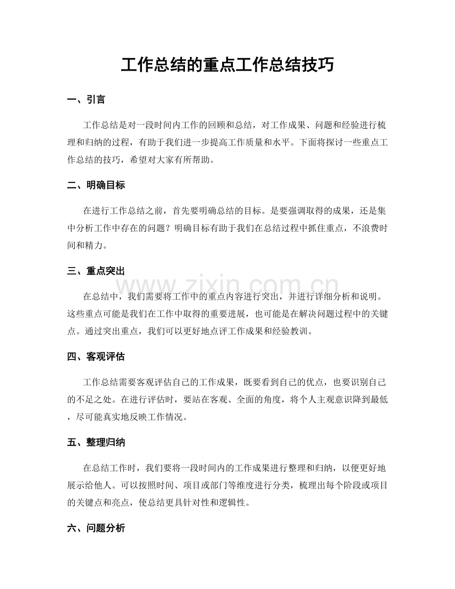 工作总结的重点工作总结技巧.docx_第1页