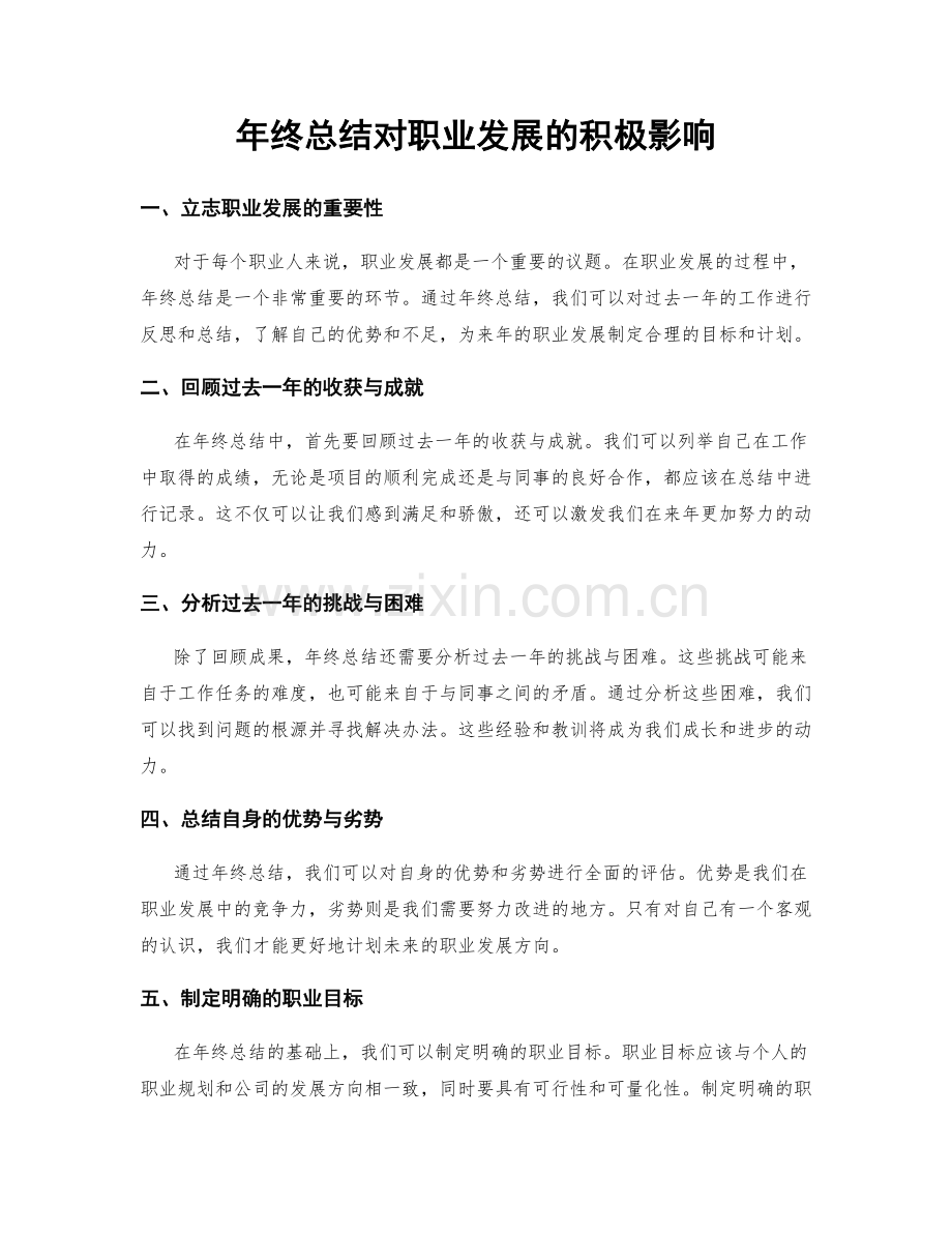 年终总结对职业发展的积极影响.docx_第1页