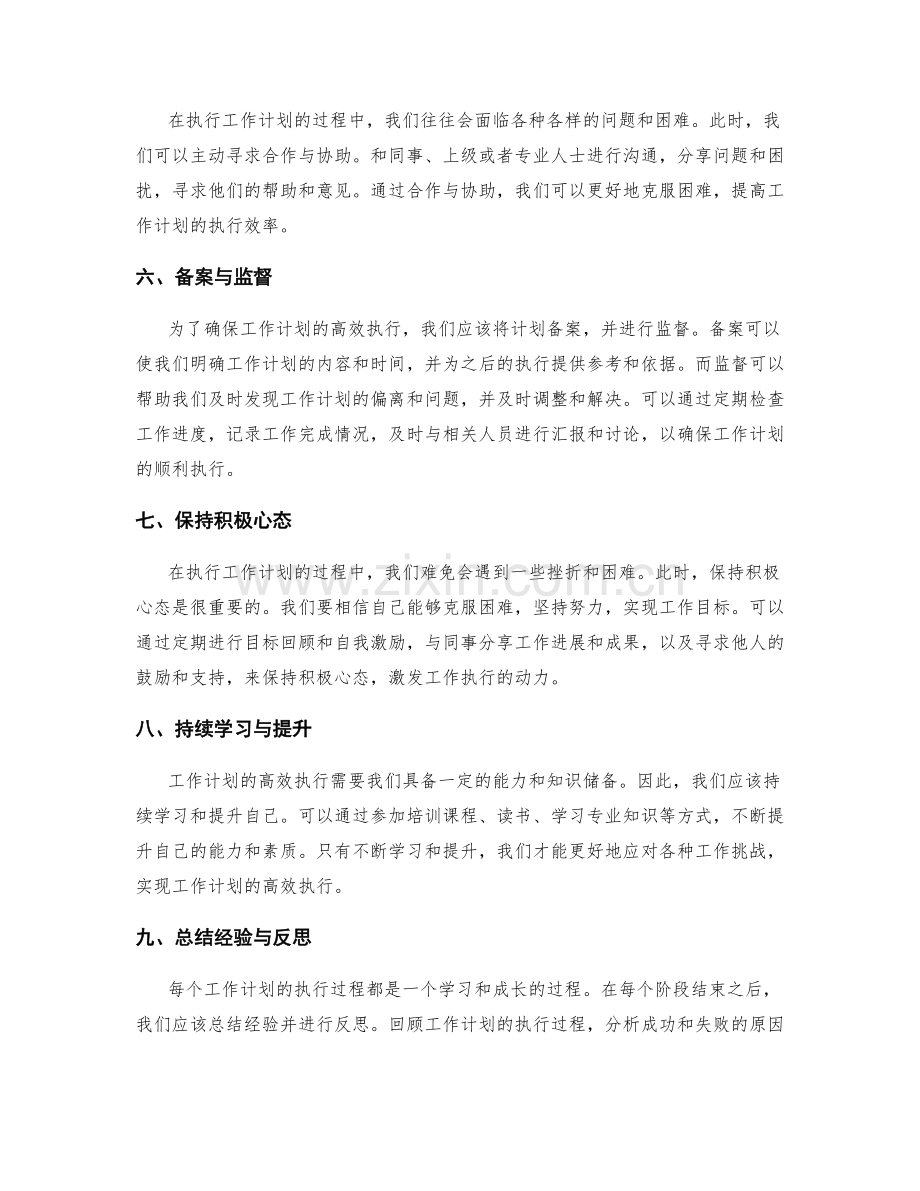 工作计划的高效执行与达成目标.docx_第2页