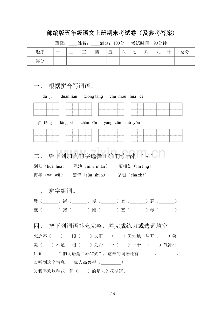 部编版五年级语文上册期末考试卷(及参考答案).doc_第1页