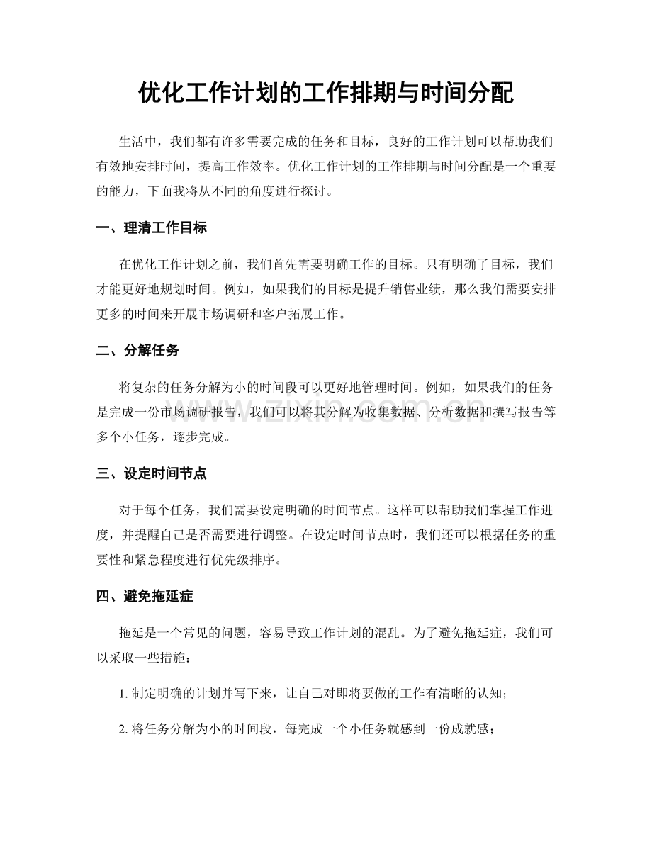 优化工作计划的工作排期与时间分配.docx_第1页