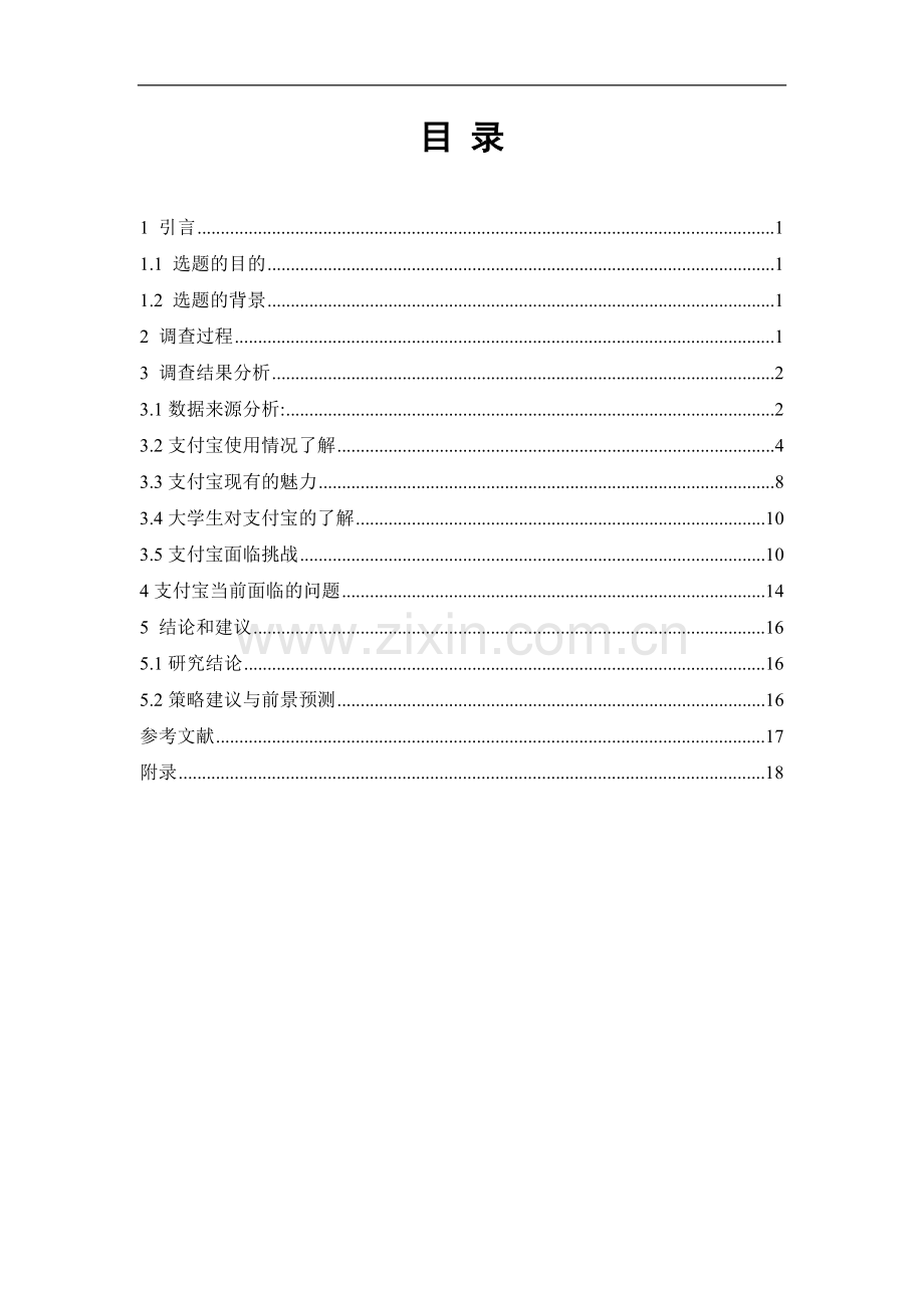 大学生支付宝使用情况调查.docx_第3页