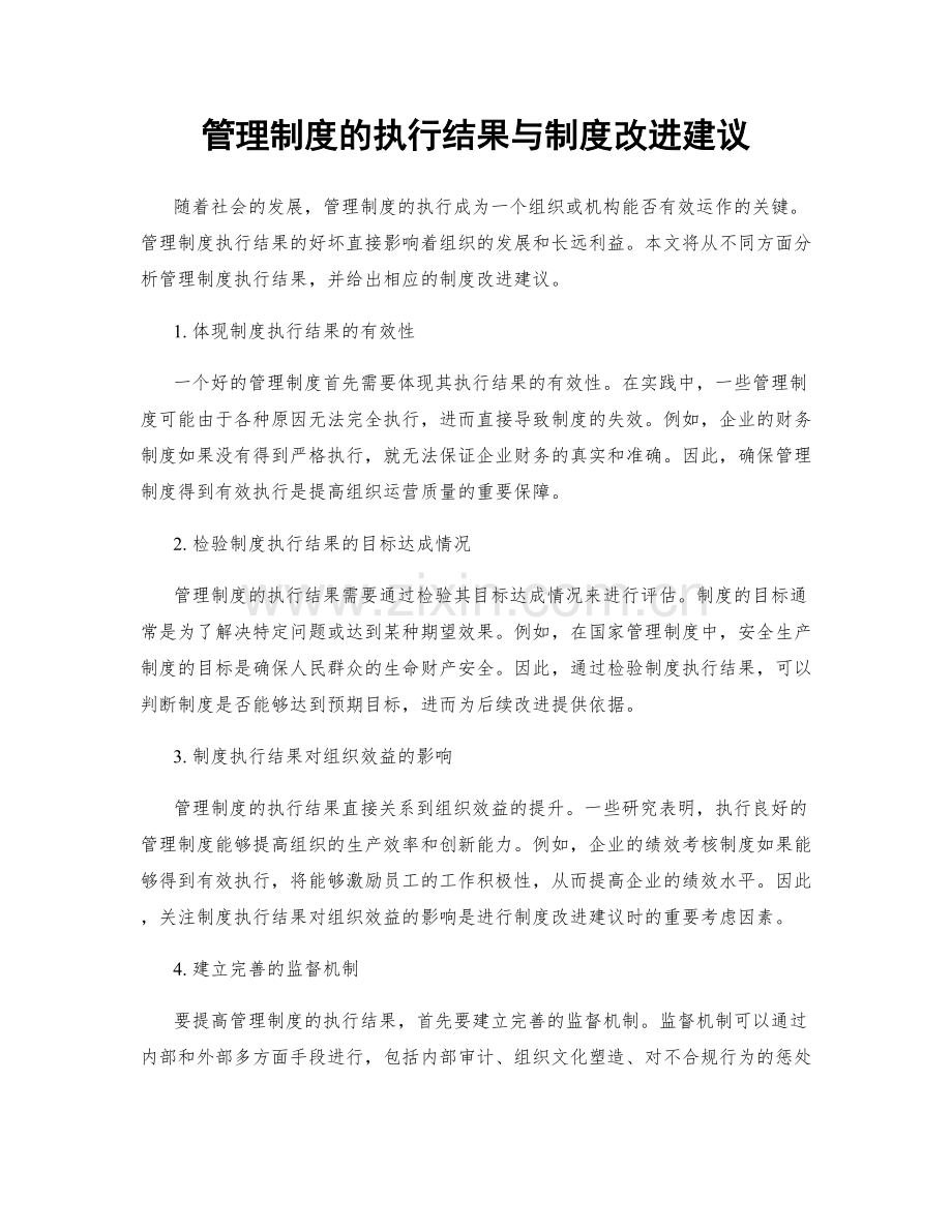 管理制度的执行结果与制度改进建议.docx_第1页