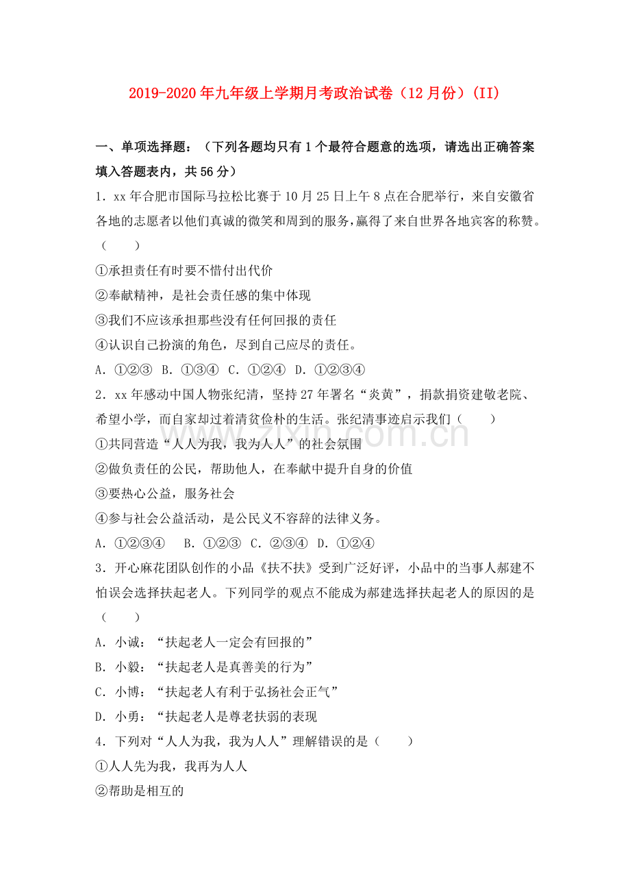 2019-2020年九年级上学期月考政治试卷(12月份)(II).doc_第1页