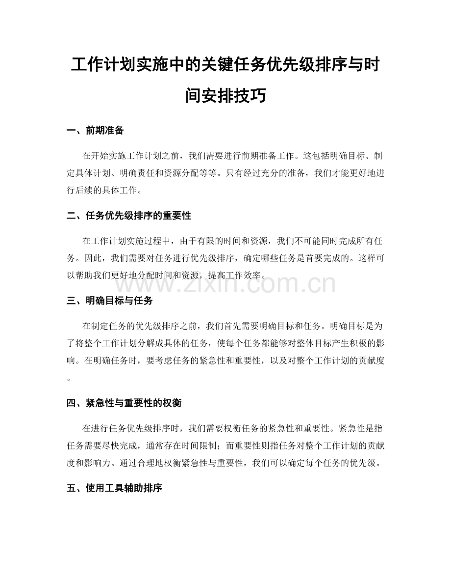 工作计划实施中的关键任务优先级排序与时间安排技巧.docx_第1页