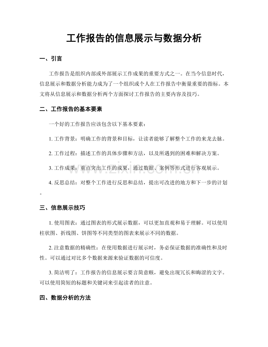 工作报告的信息展示与数据分析.docx_第1页