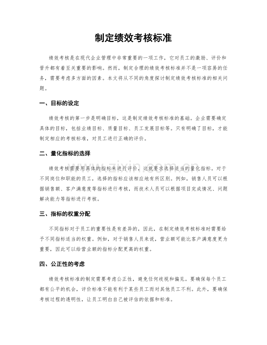 制定绩效考核标准.docx_第1页