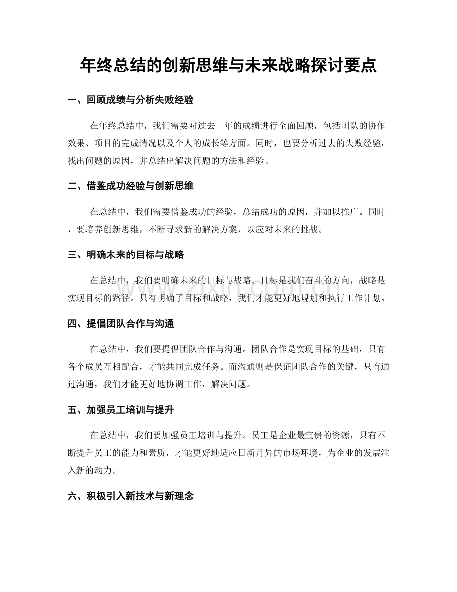 年终总结的创新思维与未来战略探讨要点.docx_第1页