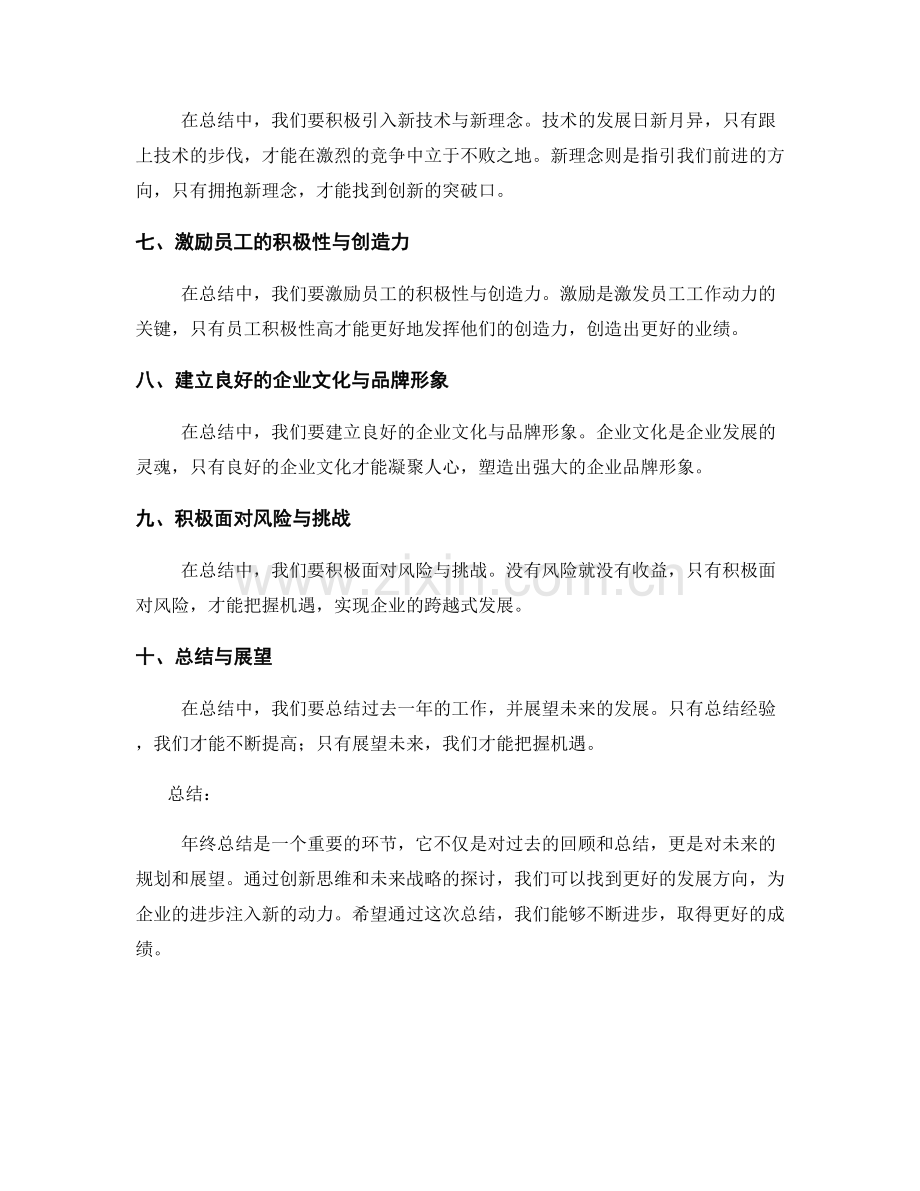 年终总结的创新思维与未来战略探讨要点.docx_第2页