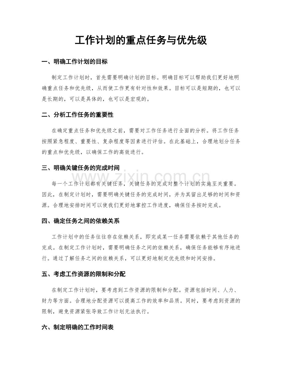 工作计划的重点任务与优先级.docx_第1页