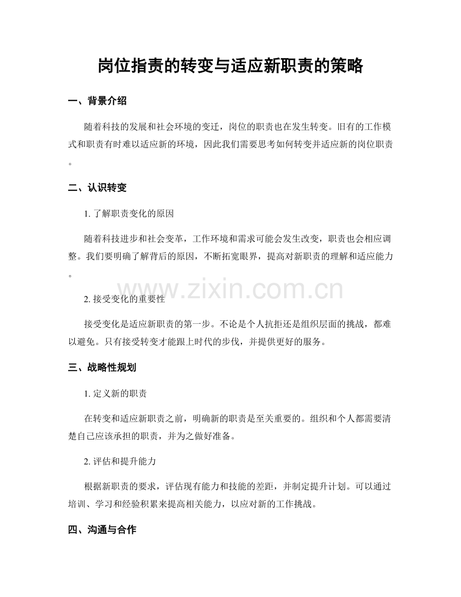 岗位职责的转变与适应新职责的策略.docx_第1页