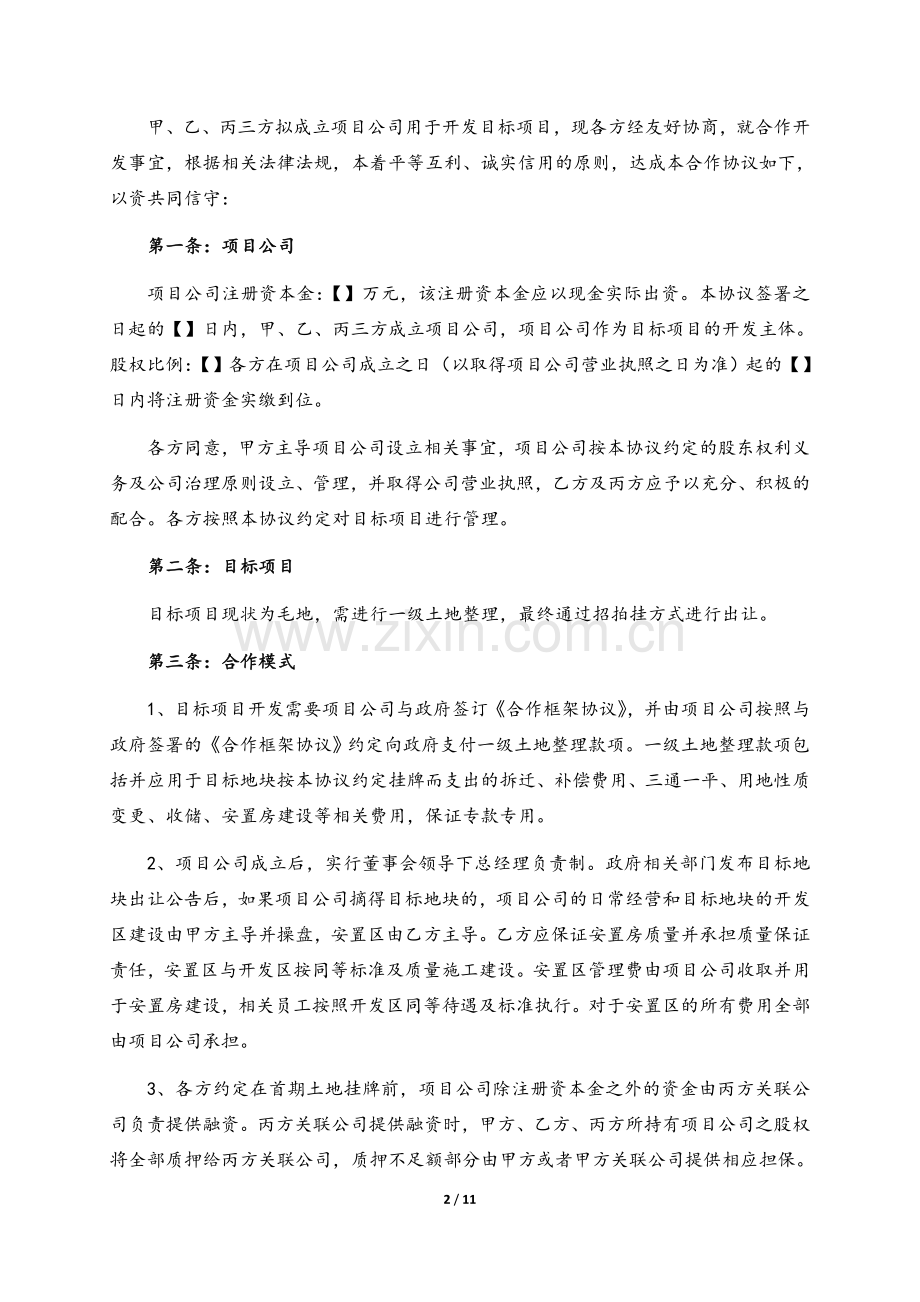 房地产合作开发协议(一二级开发).doc_第2页