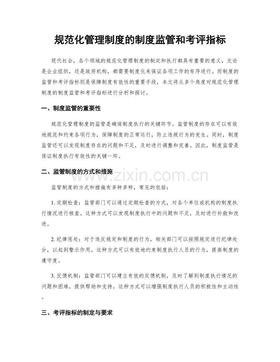 规范化管理制度的制度监管和考评指标.docx_第1页