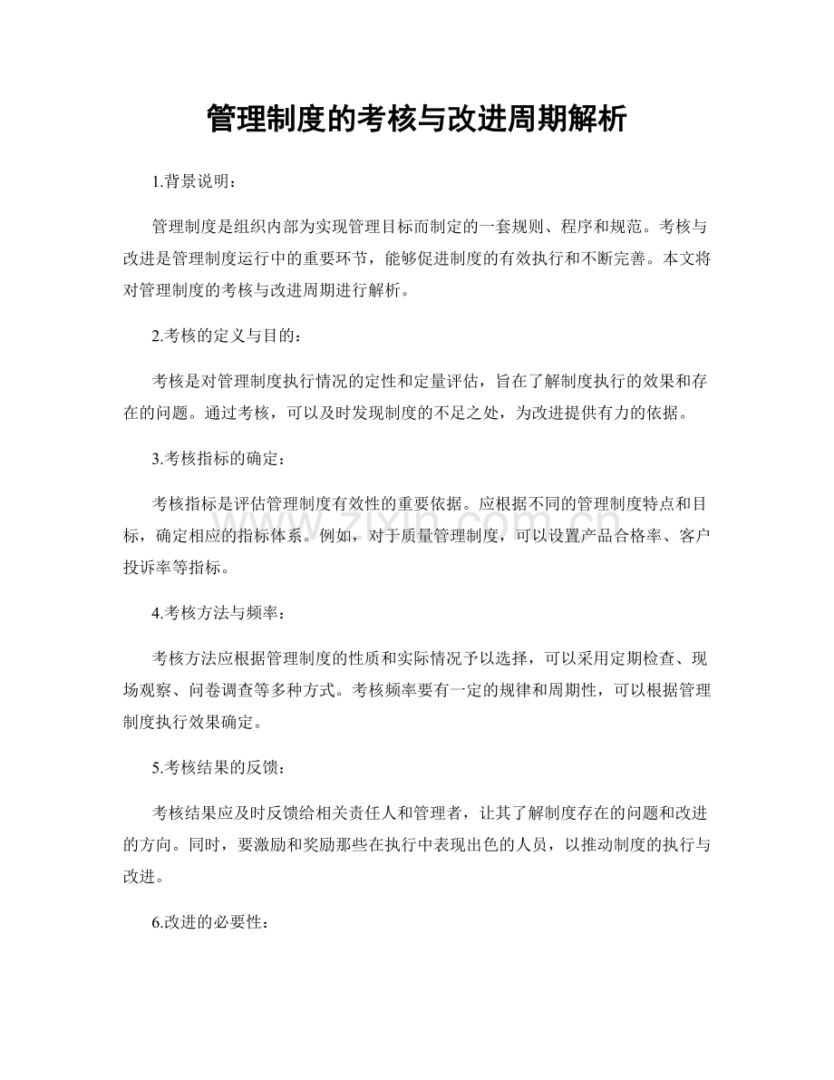 管理制度的考核与改进周期解析.docx_第1页