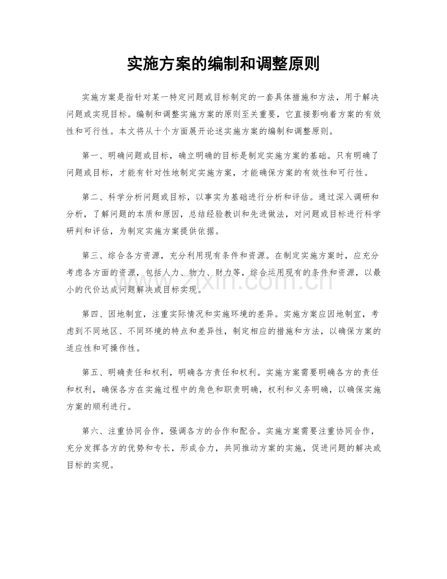 实施方案的编制和调整原则.docx_第1页