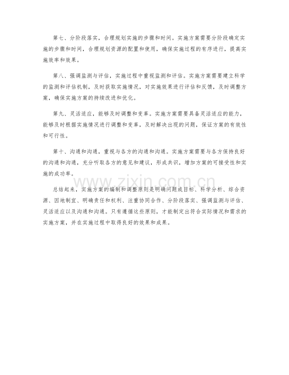 实施方案的编制和调整原则.docx_第2页