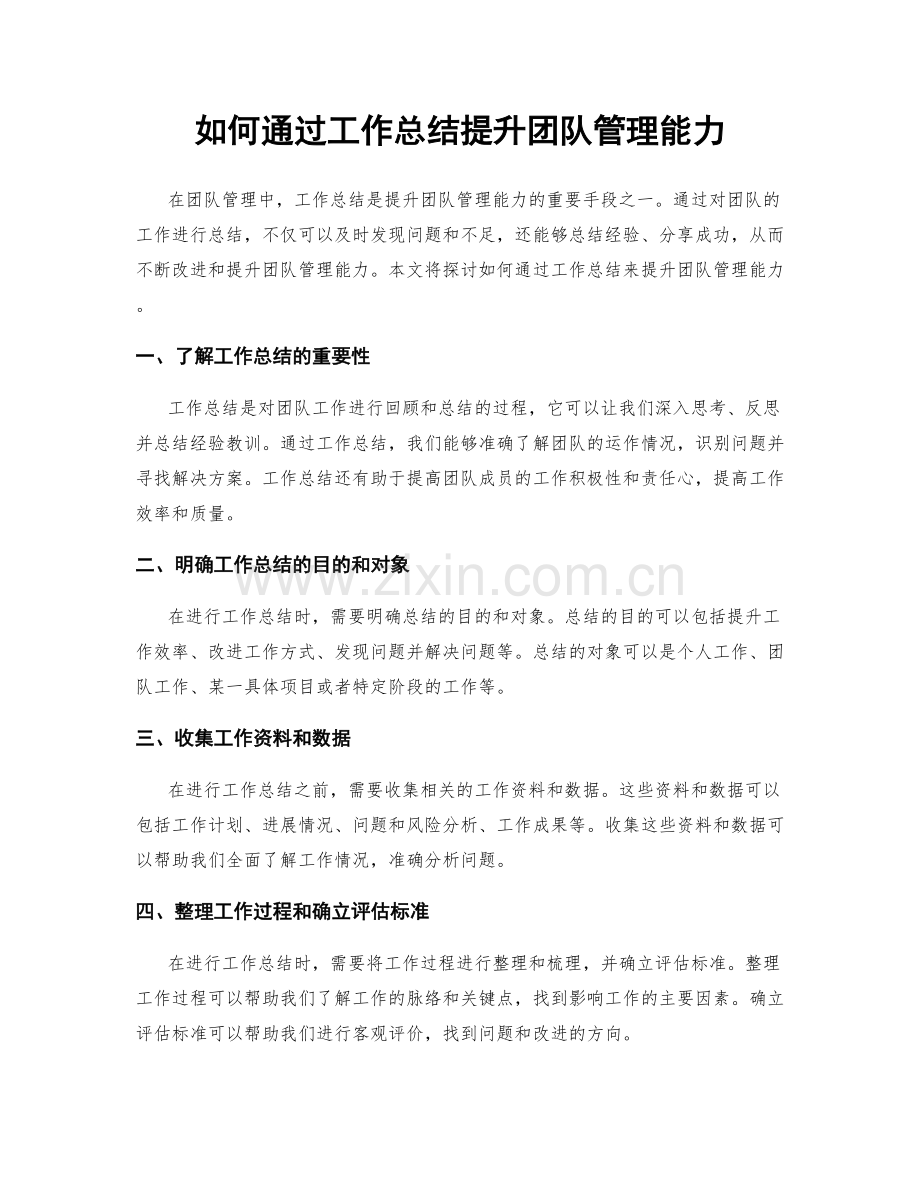 如何通过工作总结提升团队管理能力.docx_第1页