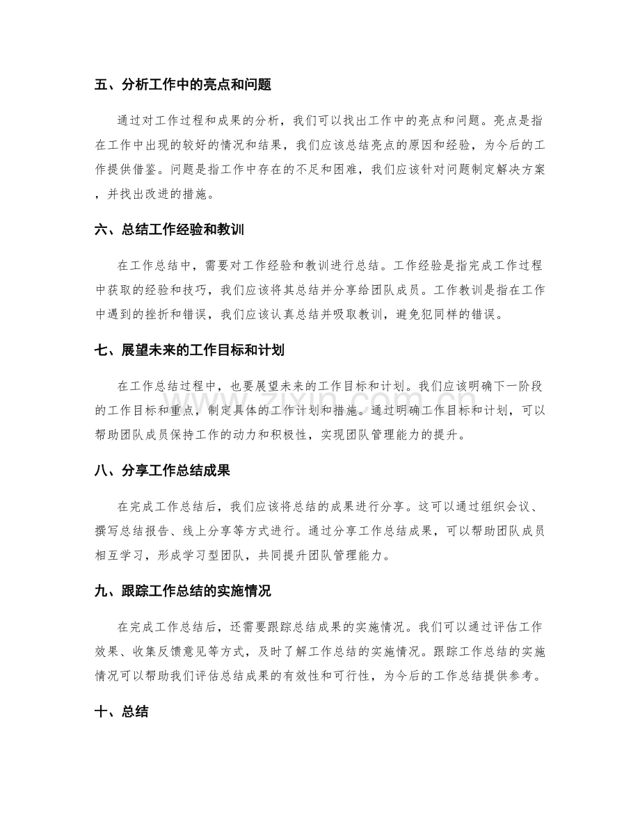 如何通过工作总结提升团队管理能力.docx_第2页