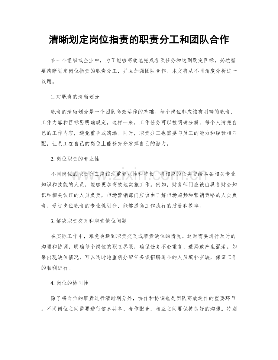 清晰划定岗位职责的职责分工和团队合作.docx_第1页