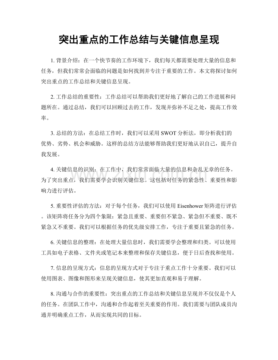 突出重点的工作总结与关键信息呈现.docx_第1页