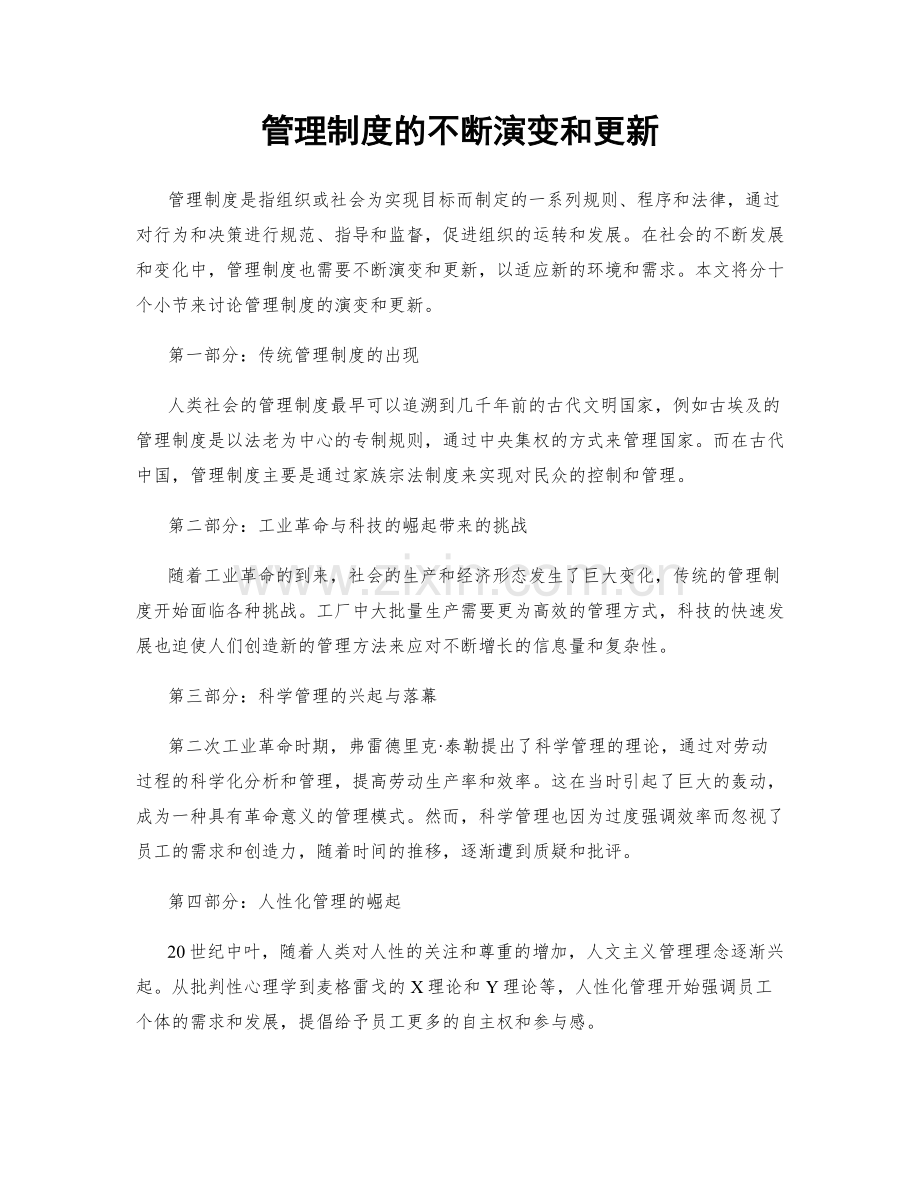 管理制度的不断演变和更新.docx_第1页