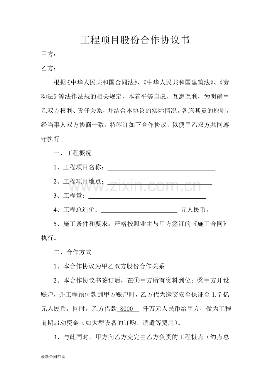 工程项目股份合作协议书.doc_第2页