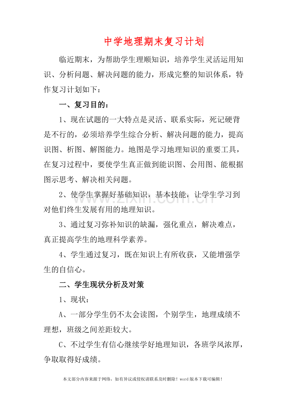 中学地理期末复习计划.doc_第1页