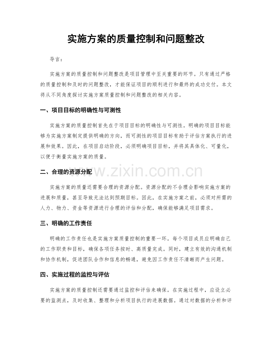 实施方案的质量控制和问题整改.docx_第1页