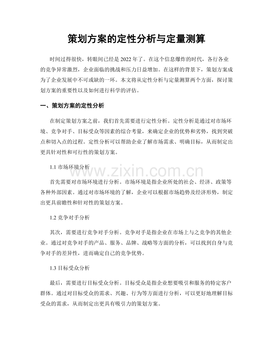 策划方案的定性分析与定量测算.docx_第1页