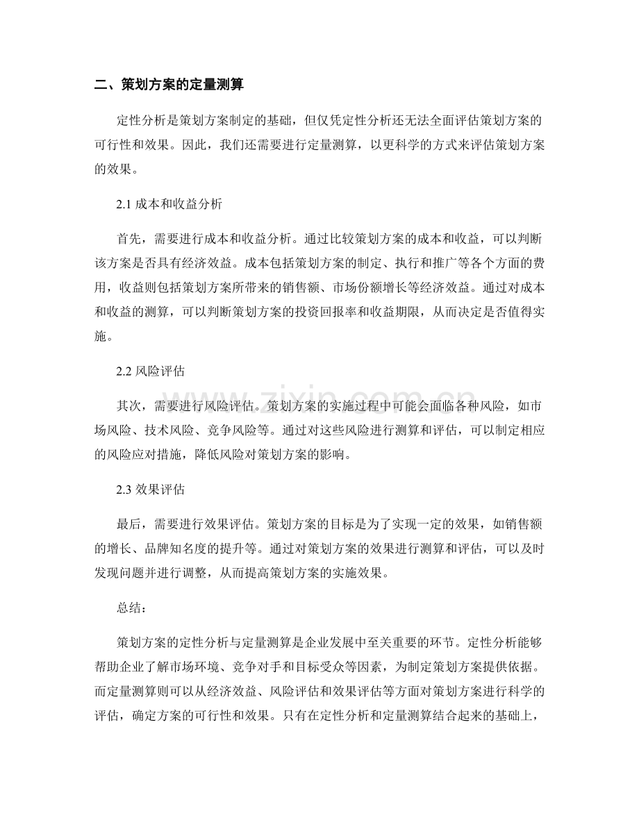 策划方案的定性分析与定量测算.docx_第2页