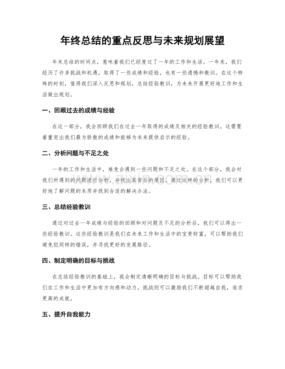 年终总结的重点反思与未来规划展望.docx_第1页