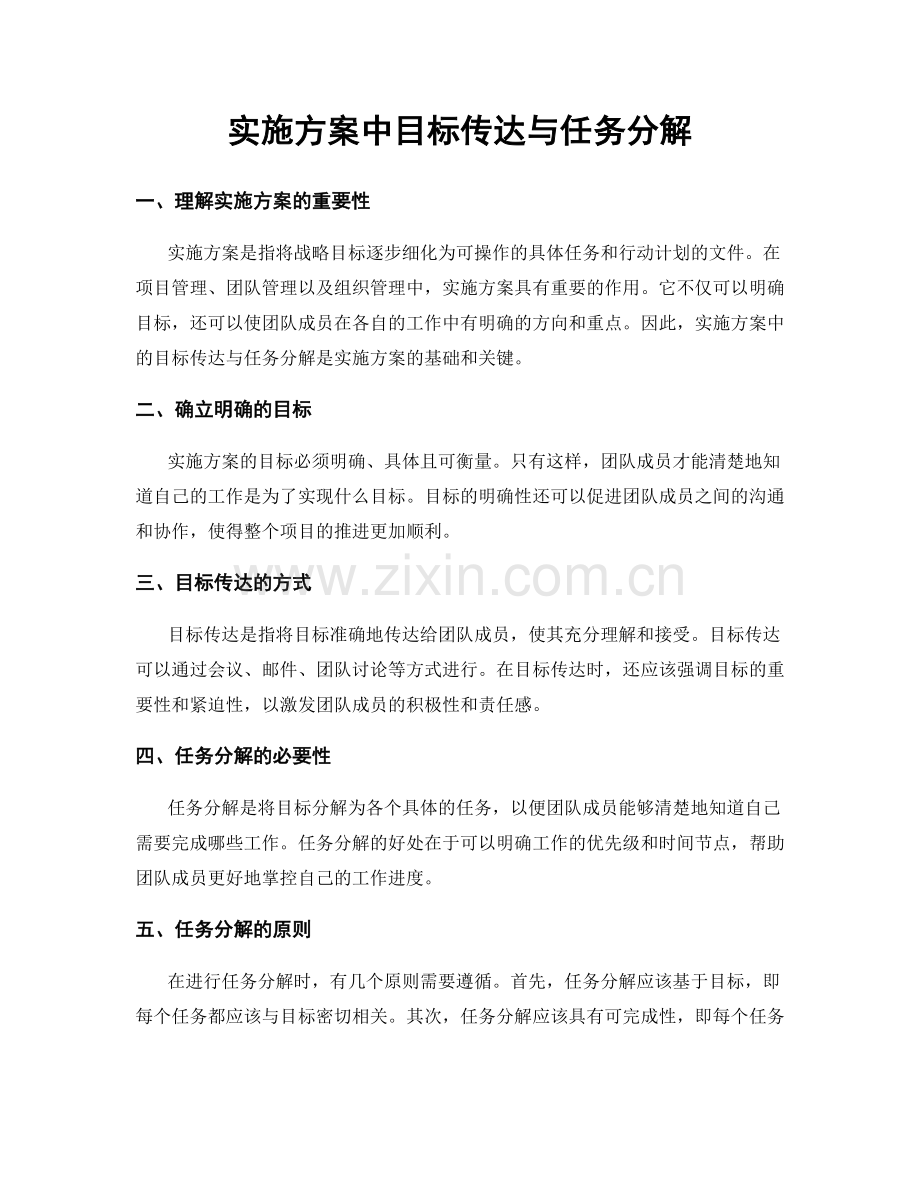 实施方案中目标传达与任务分解.docx_第1页