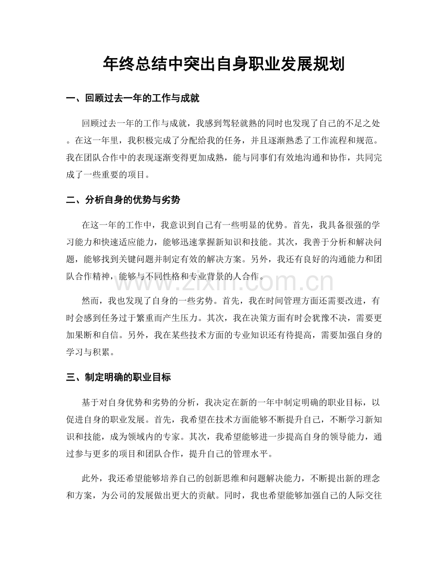 年终总结中突出自身职业发展规划.docx_第1页