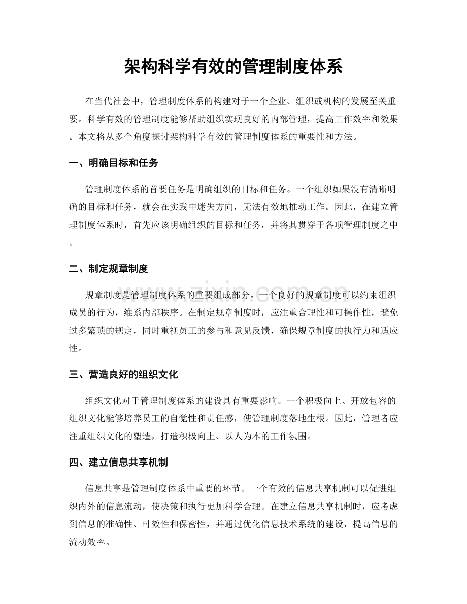 架构科学有效的管理制度体系.docx_第1页