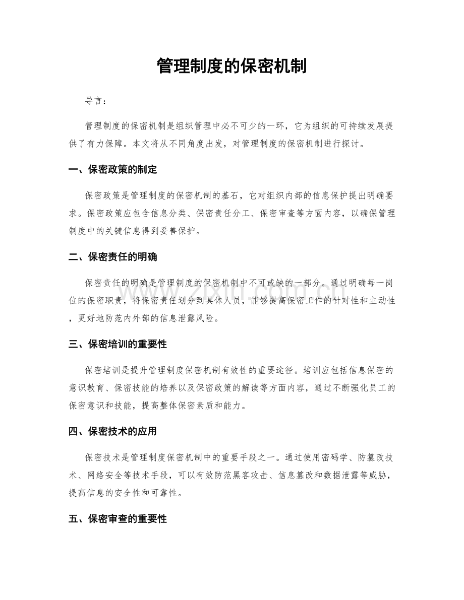 管理制度的保密机制.docx_第1页