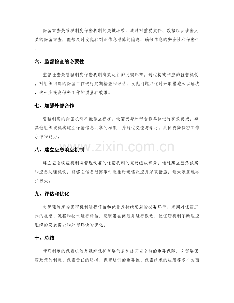 管理制度的保密机制.docx_第2页