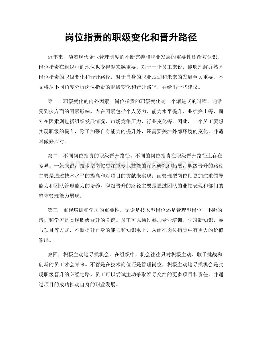 岗位职责的职级变化和晋升路径.docx_第1页