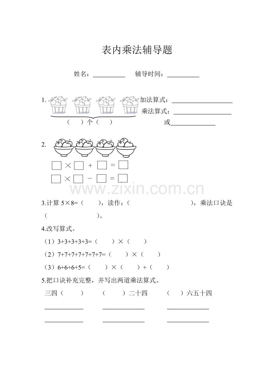 小学二年级上册数学表内乘法练习题.doc_第1页