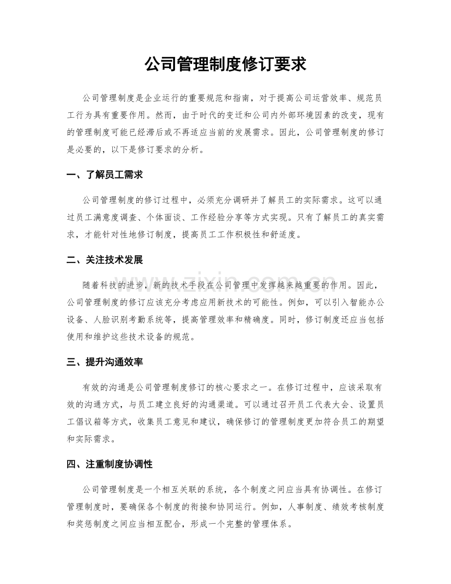 公司管理制度修订要求.docx_第1页