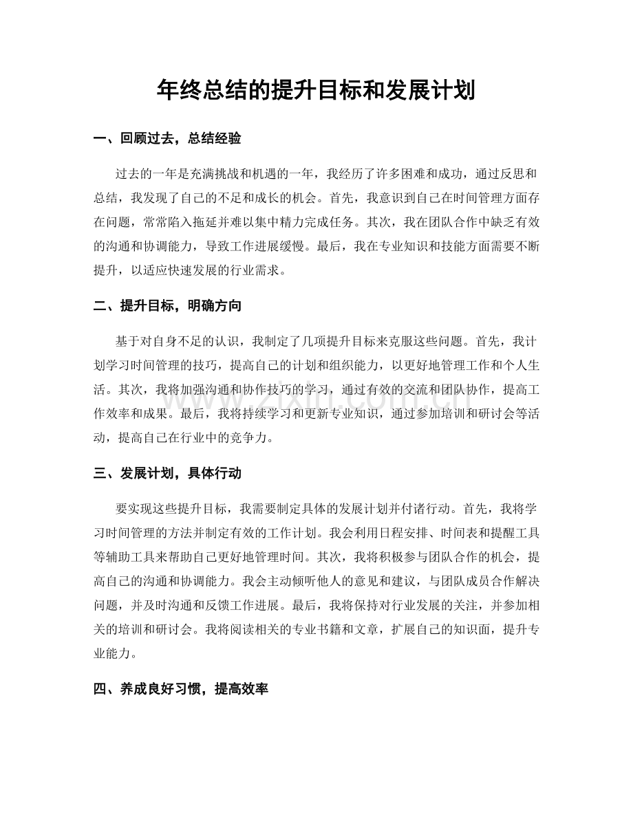 年终总结的提升目标和发展计划.docx_第1页