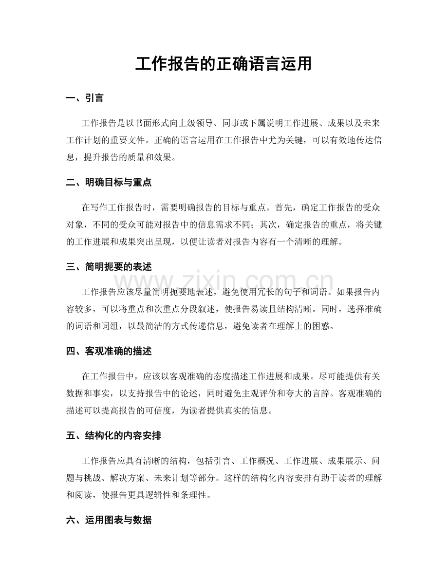 工作报告的正确语言运用.docx_第1页