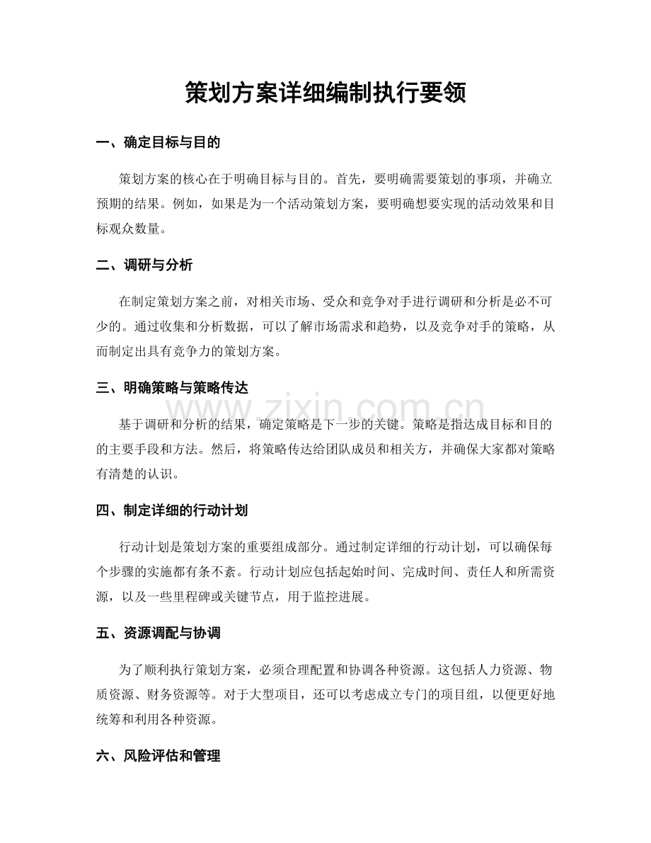 策划方案详细编制执行要领.docx_第1页