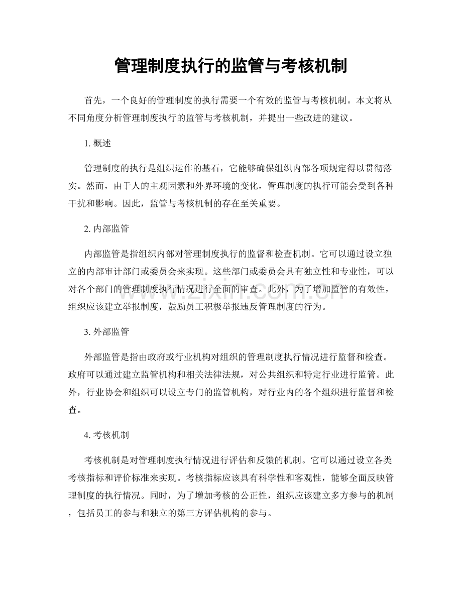 管理制度执行的监管与考核机制.docx_第1页