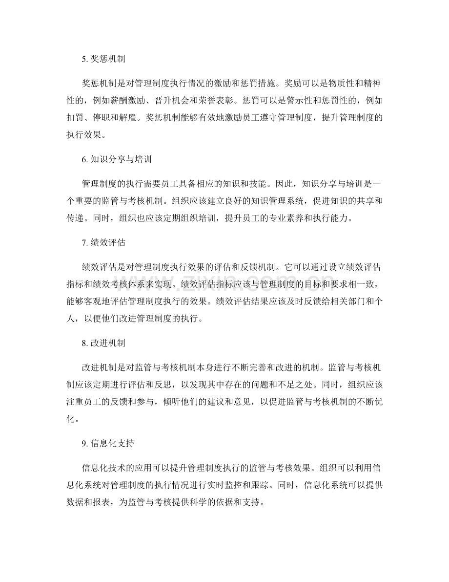 管理制度执行的监管与考核机制.docx_第2页