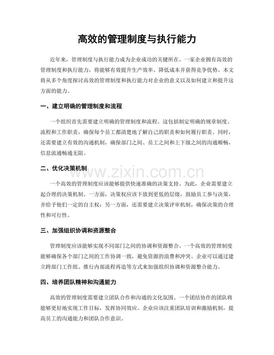 高效的管理制度与执行能力.docx_第1页