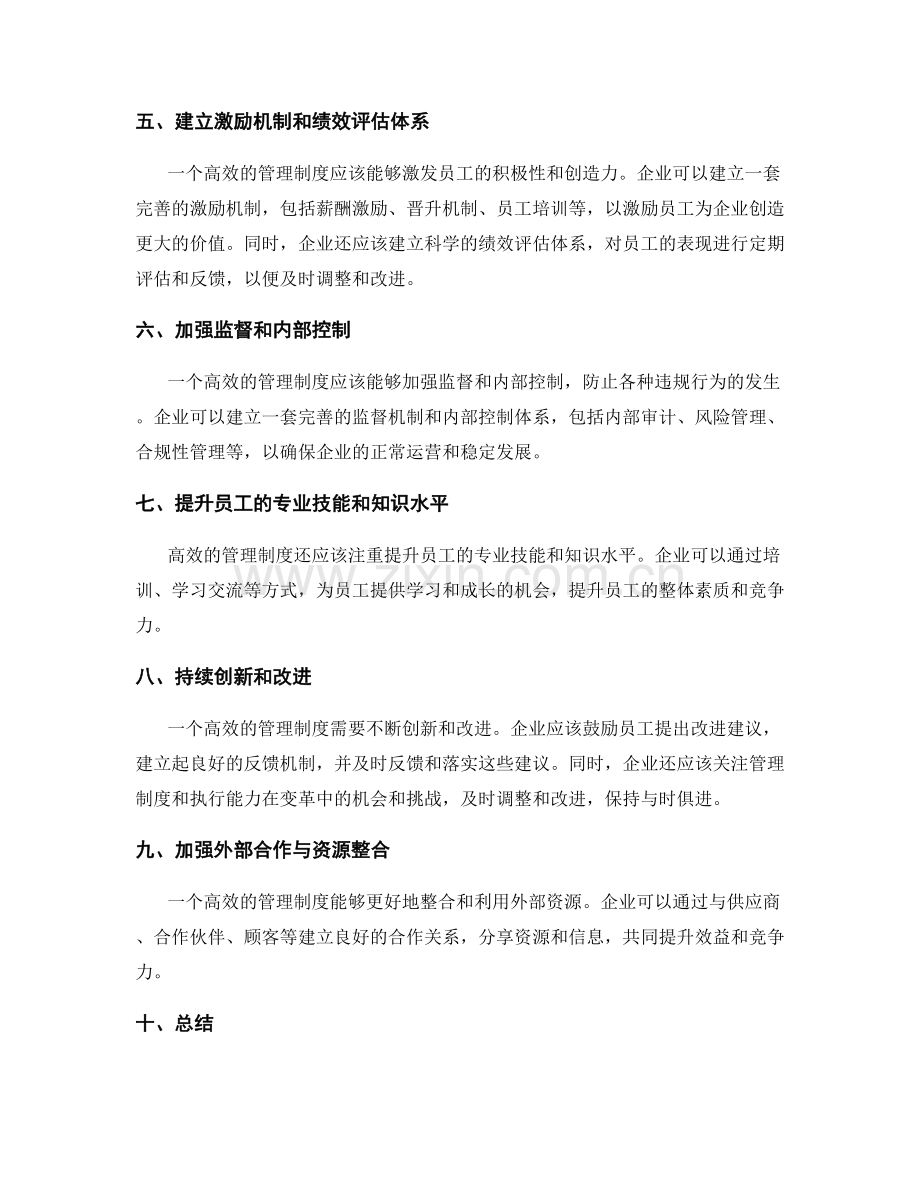 高效的管理制度与执行能力.docx_第2页